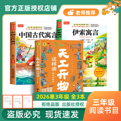万物复书2026寒三年级中国古代寓言故事伊索寓言天工开物25秋念书的孩子两个小八路小布头奇遇记兔子坡木偶奇遇记书香鲁韵万物复苏
