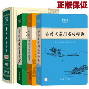 单套自选 古诗文常用名句辞典+古代汉语词典+中国古代文化常识辞典+古汉语常用字字典学习古汉语常备工具书商务印书馆 文言文辞典