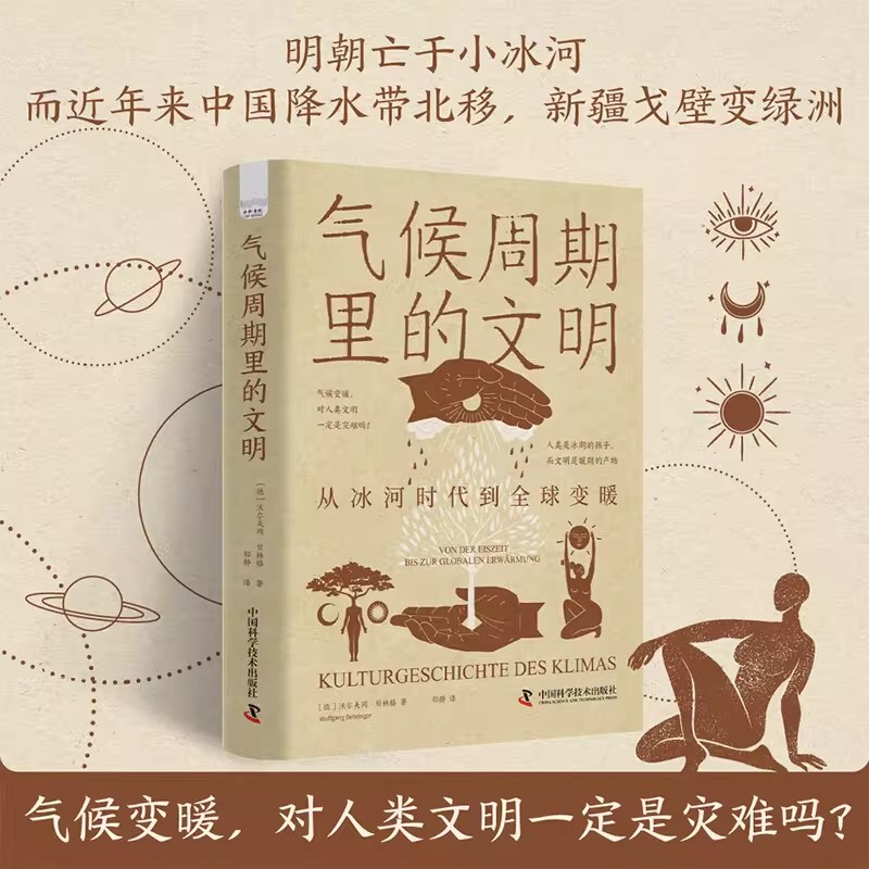 气候周期里的文明 从冰河时代到全球变暖 沃尔夫冈贝林格 换一种角度重新看待全球变暖 气候变化人类文明人类历史 正版书籍