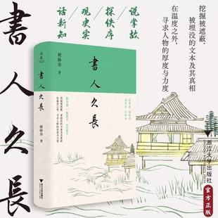社 2025新书 著 书人书事系列 文学现场个案田野调查式 启真 文坛书人书事 书人久长 巡访勘探 姚峥华 书话随笔集 浙江大学出版