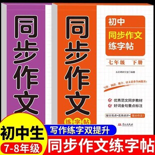 同步作文练字帖七八年级下册语文字帖人教版满分作文每日一练初中生专用字帖钢笔练习正楷硬笔书法临摹描红本控笔训练生字练字本