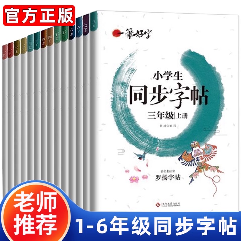 2025春小学生同步练字帖罗扬字帖一年级练字字帖二三年级四五六七年级上册下册语文同步练字帖人教版每日一练描红本楷书写字课课练