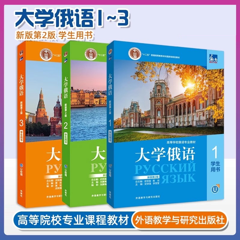任选】东方大学俄语 1 2 3 学生用书 新版第二2版刘素梅高等学校俄语专业教材史铁强 线上音频俄语专业教材 外语教学与研究出版社