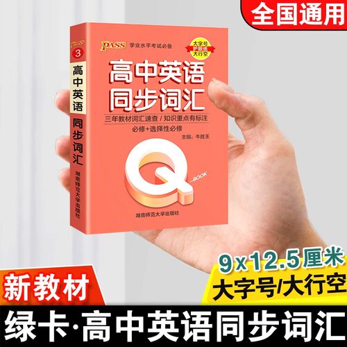 新教材qbook口袋书高中英语同步词汇人教版单词书手册知识点小册子速查速记高一高二高三高考备考复习资料pass绿卡图书Q-book