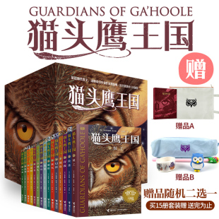 动物奇幻小说儿童幻想自然文学冒险励志成长读物畅销书籍接力正版 四五六年级中小学生课外阅读经典 中文版 猫头鹰王国系列全套15册