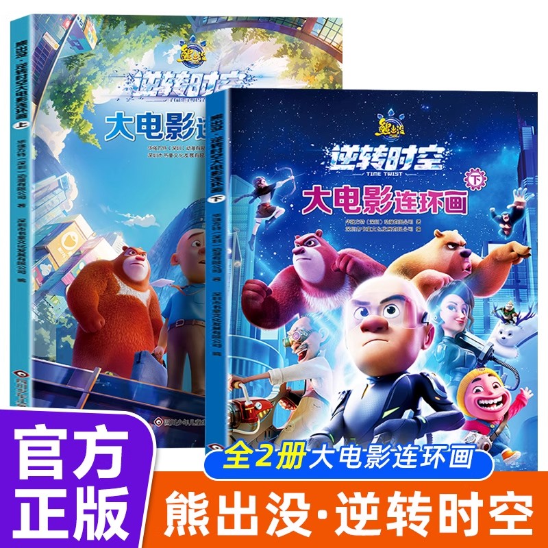 熊出没逆转时空漫画书大电影连环画上下【全2册】官方动漫周边熊出没故事书籍绘本图画书 3-6-8岁儿童成长搞笑幽默卡通 光头强熊大