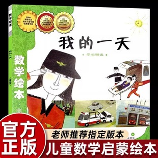 我的一天 数学绘本一年级二年级测量学看钟表好玩的儿童绘本幼儿园启蒙故事书幼儿数学帮帮忙真好玩3-8岁