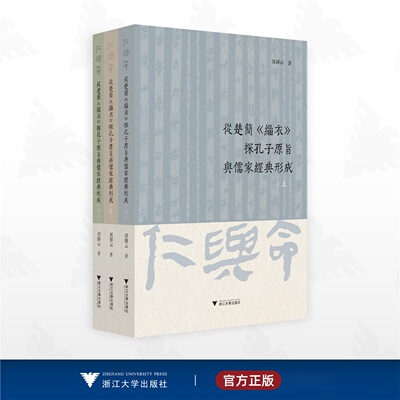 从楚简《缁衣》探孔子原旨与儒家经典形成/郭静云 著/浙江大学出版社