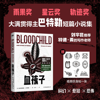 【赠纹身贴】血孩子 奥克塔维娅E巴特勒著 非裔作家 雨果奖星云奖轨迹奖获得者 刘宇昆推荐 特德姜的写作老师 科幻小说正版书