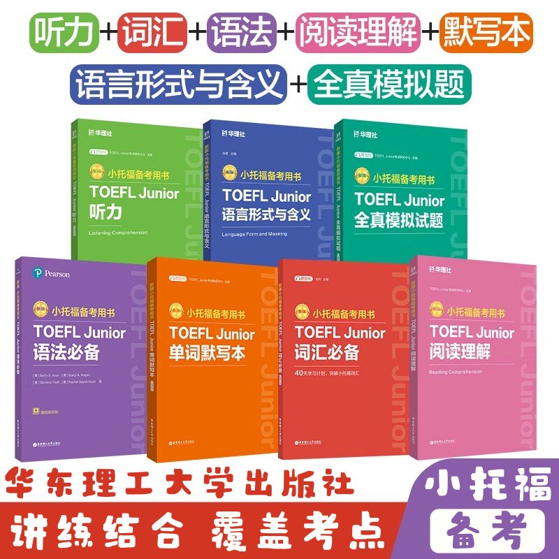 【全7册】新版小托福备考用书TOEFL Junior语法必备+词汇必备+单词默写本+全真模拟题+听力+语言形式与含义 附赠外教讲解视频）图片