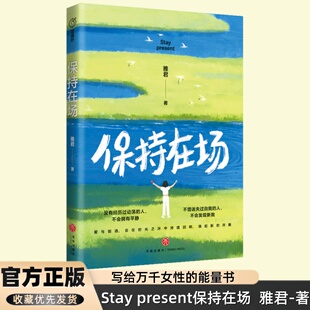 保持在场 雅君著 送给读者朋友的心灵能量书 聚焦自我/工作/感情/老去四大主题 思维破局 天地出版图书正版