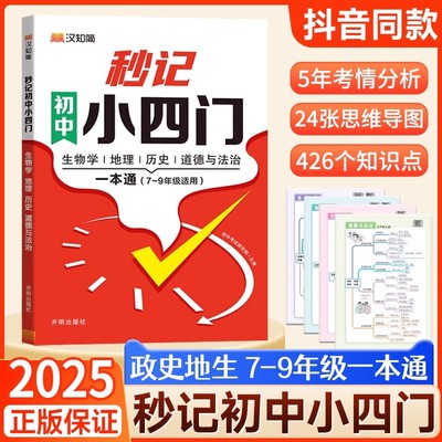 2025秒记初中小四门一本通人教版政史地生必备知识点导图速记初 一二七八年级考点汇总必背高频考点睡前5分钟10答题模板汉知简妙计