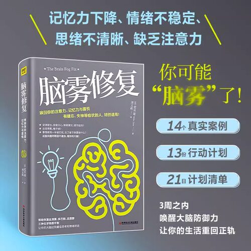 脑雾修复 麦克道著 21天清除脑雾唤回你的记忆力注意力大脑防御力让你的大脑达到好的思考和情绪状态 中医养生保健书籍正版