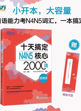十天搞定N4N5核心2000词便携版日语词汇手册日语能力考试初级测试 JLPT核心真题词汇 日语词汇口袋书 书籍入门自学 新东方日语