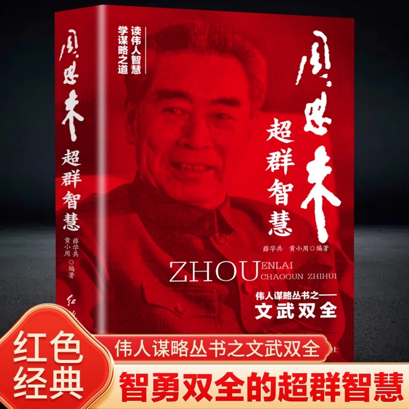 正版周恩来超群智慧：智勇双全的超群智慧 谋略丛书之文武双全