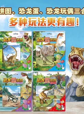 恐龙趣味益智拼图恐龙奥秘+恐龙危机 +恐龙归来 +-恐龙王国全四册