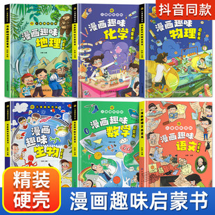 漫画趣味小学版小四门物理化学地理生物启蒙书全套正版儿童百科全书漫画版数理化物化地生数学小学生精装硬壳科普绘本课外阅读书籍