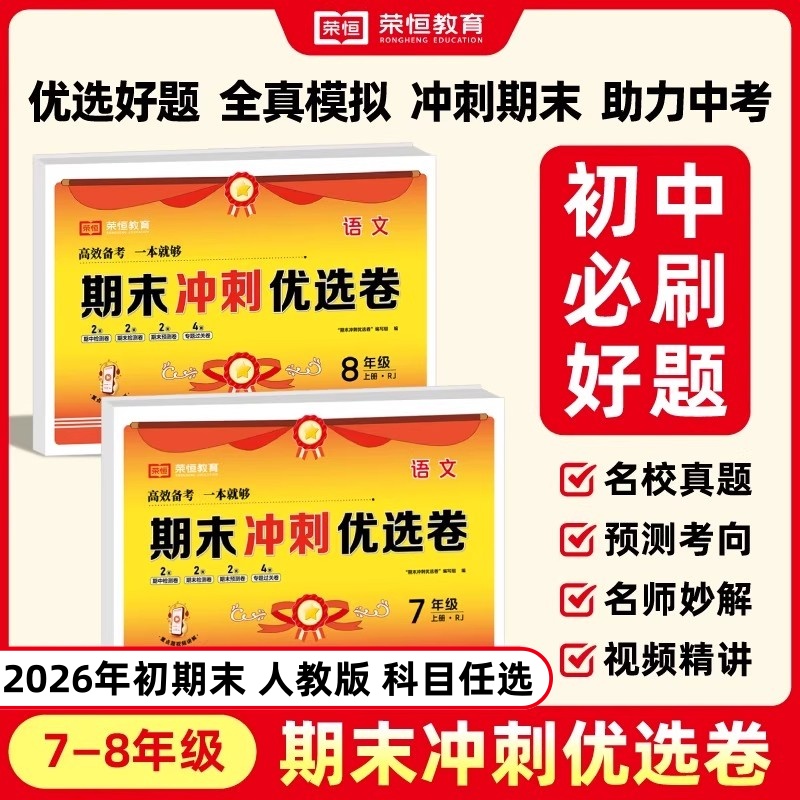荣恒2026新版期末冲刺优选卷初中人教版七八年级上册语文数学英语小四门政治历史地理生物物理初一初二期末冲刺真题试卷测试卷全套