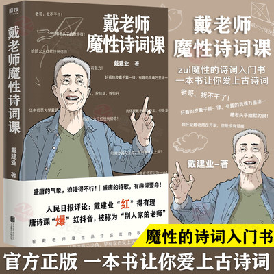 戴老师魔性诗词课 戴老师高能唐诗课 国民级网红教授戴建业著 火遍的唐诗课内容 加系统的整理外增加全新内容知识正版书籍诗词之美