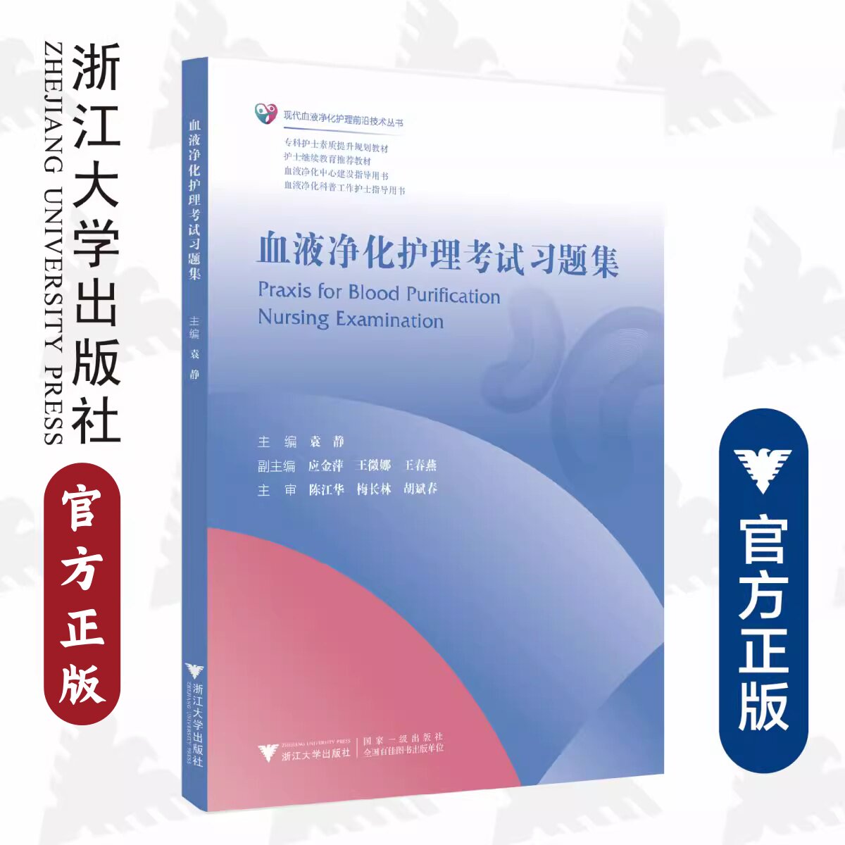 血液净化护理考试习题集/现代血液净化护理前沿技术丛书/专科护士素质提升规划教材/袁静/应金萍/王微娜/王春燕/陈江华/梅长林