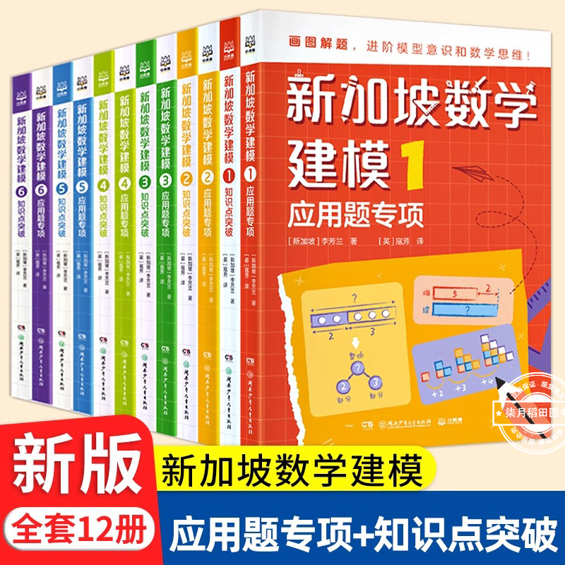 新加坡数学建模全12册6-12岁一二三四五六年级培养画图进阶模型意识具象思维到抽象思维的过渡小学数学知识点逐个击破难度拔高训练