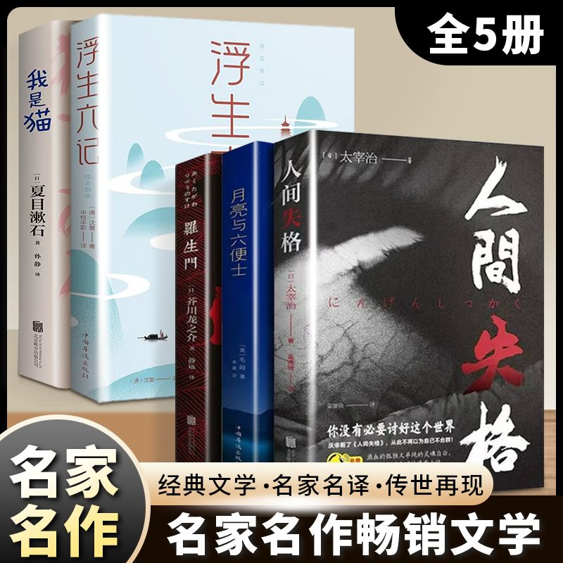 人间失格 罗生门 我是猫月亮与六便士太宰治正版原版书完整版浮生六记夏目漱石书籍畅销书排行榜外国小说文学世界名著毛姆经典作品