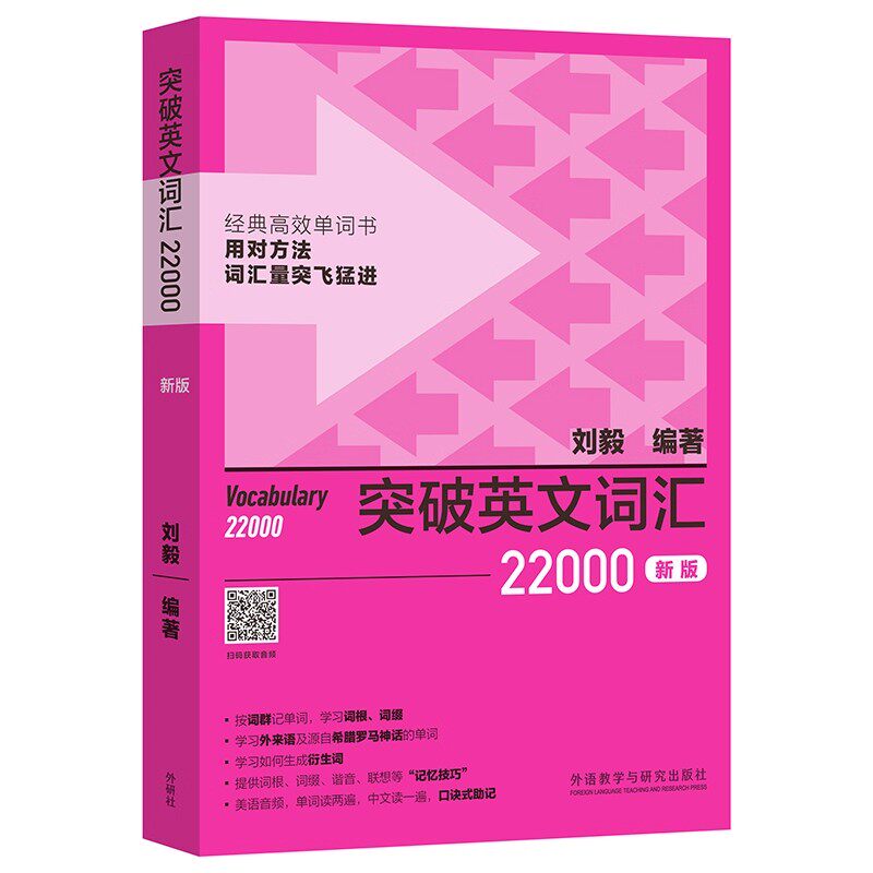 外研社 刘毅词汇22000 突破英文词汇22000 刘毅英语单词突破 速记背诵方法技巧大全 常用词汇词义 vocabulary系列 学习书附MP3光盘