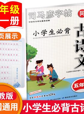 司马彦字帖小学生背诵古诗文五年级上册下册古诗词129篇同步练字帖楷书钢笔硬笔中性笔铅笔描红临摹正楷初学者速成练习