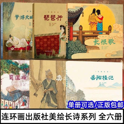 美绘长诗 彩色连环画 全6册 长恨歌 琵琶行 梦游天姥吟留别 岳阳楼记 卖炭翁 蜀道难 80年代老版怀旧连环画小人书故事书 中国古代