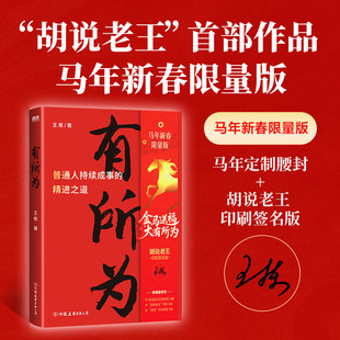【新春专享马年新春版+限量定制腰封+印签版】有所为头部商业IP胡说老王首部作品一本普通人持续成事的精进之道活出确定的自己