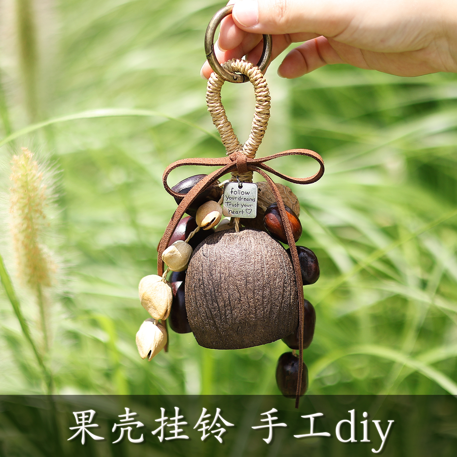 天然果实壳手摇铃包挂件挂铃diy手工材料包生日幼儿园教师节礼物