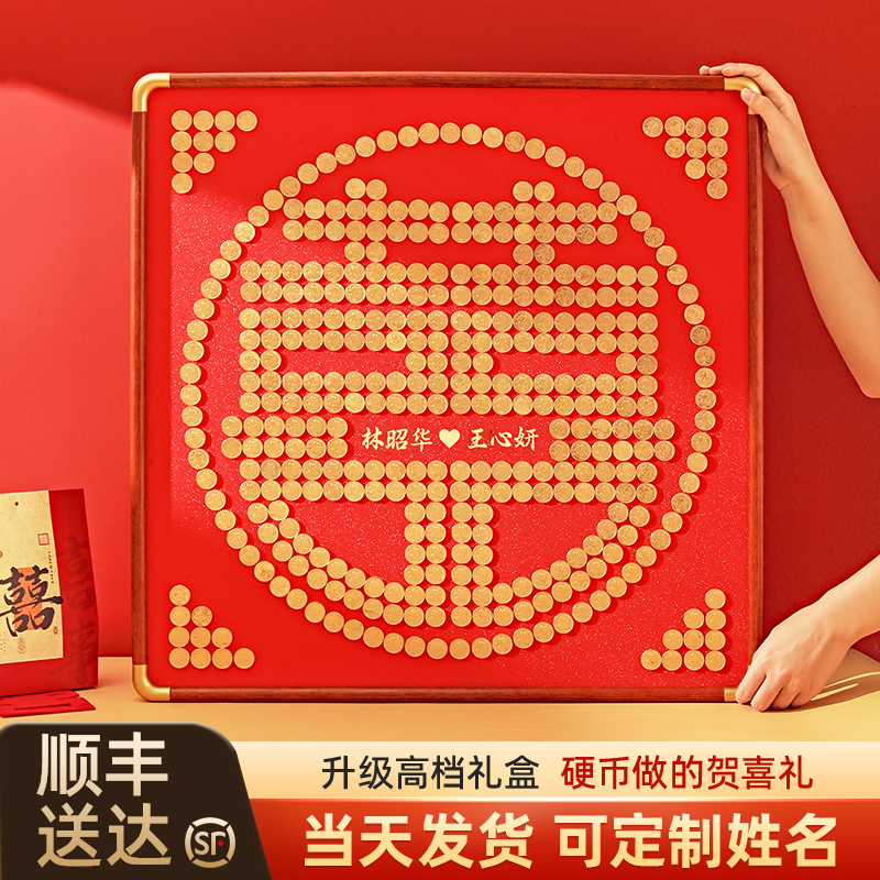 硬币喜字贴结婚礼物送新人