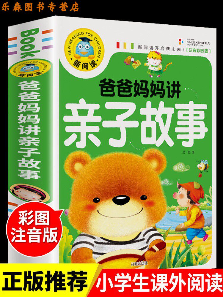 爸爸妈妈讲亲子故事幼儿园宝宝1一2岁3-4到5-6岁以上小孩看的书幼儿