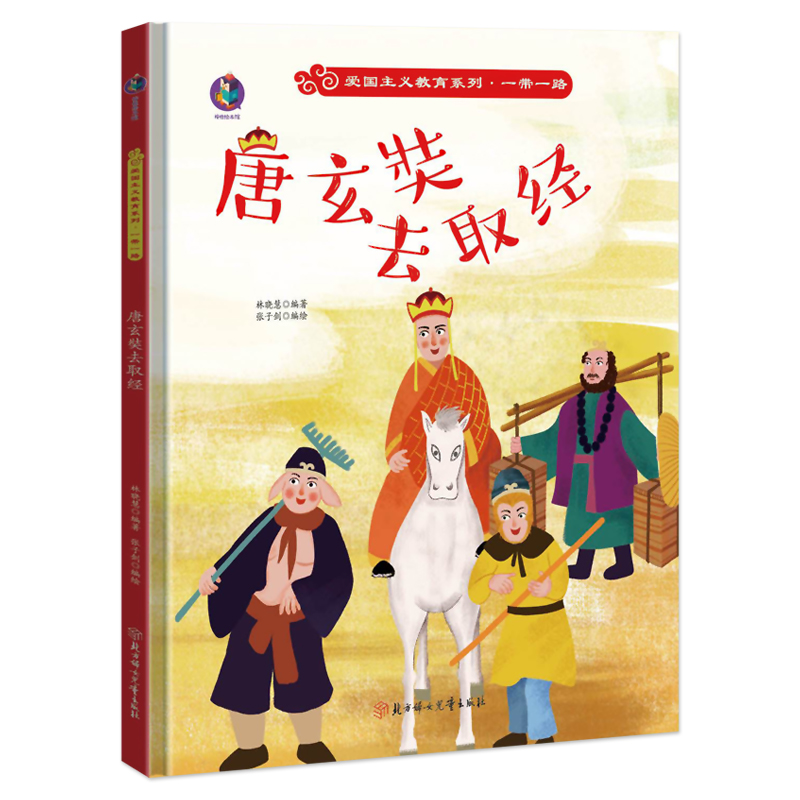 爱国主义教育系列一带一路·唐玄奘去取经精装硬皮壳绘本3-6岁儿童