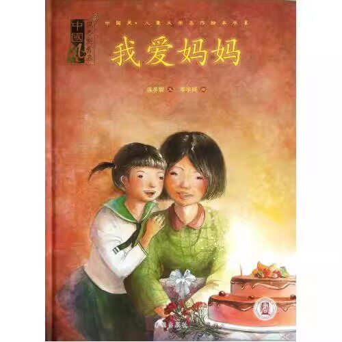 我爱妈妈(精)/中国风儿童文学名作绘本书系 保冬妮|绘画:李宇珂 幼儿