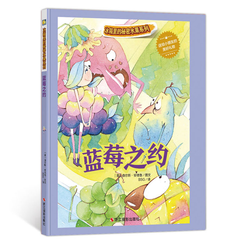 蓝莓之约 冰箱里的秘密水果系列 a4精装硬壳硬皮绘本 儿童健康知识