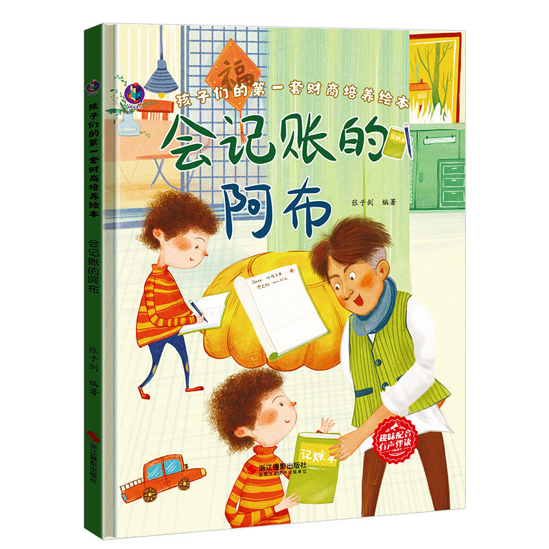 会记账的阿布 孩子们的一套财商培养绘本 幼儿园精装硬壳有声伴读 3-8