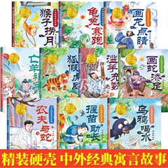 中外经典寓言故事绘本精装硬壳幼儿园大中小班3-6岁画蛇添足猴子捞月乌鸦喝水龟兔赛跑亡羊补牢画龙点睛滥竽充数画蛇添足成语故事