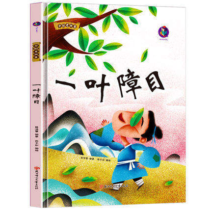 中国老故事 一叶障目 幼儿园硬壳硬皮精装绘本 3-6-8岁儿童启蒙认知