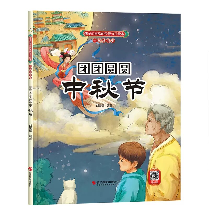 团团圆圆中秋节 孩子们喜欢的传统节日绘本 幼儿园硬壳硬皮精装绘本