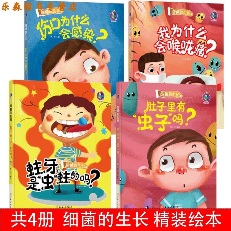 会感染细菌的生长绘本精装 3-6岁关于牙齿的故事保护身体好习惯养成书