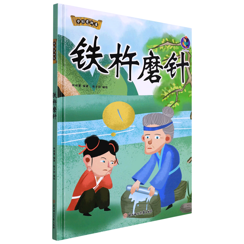 铁杵磨针 中国老故事 精装硬壳成语故事书 彩图版国学经典启蒙读物 3