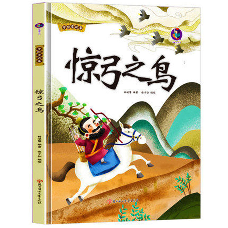 中国老故事 惊弓之鸟 幼儿园硬壳硬皮精装绘本 3-6-8岁儿童启蒙认知