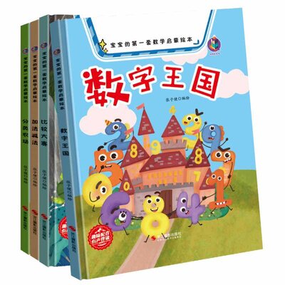 绘本阅读幼儿园小班儿童3-6逻辑思维训练书籍早教数字王国分类农场