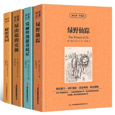 绿野仙踪爱丽丝漫游奇境记绿山墙的安妮秘密花园梦游仙境简爱巴黎圣母院红与黑小王子书正版英汉对照互译完整版英文原版畅销书小说