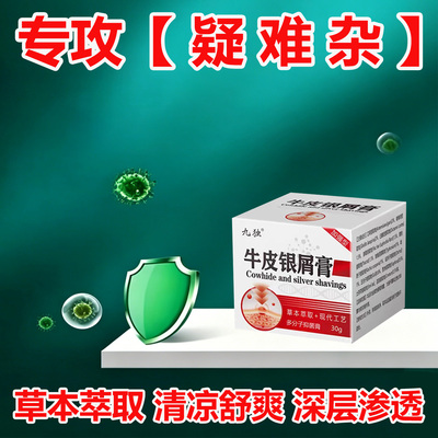 九独牛皮银屑膏止全身皮肤癣痒等