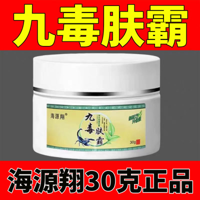 海源翔九毒肤霸正品30克大瓶装攻各种皮肤痒痒问题苗族草本乳膏
