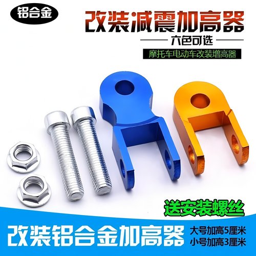 电动车减震增高器踏板摩托车后避震增高后减震升高器配件