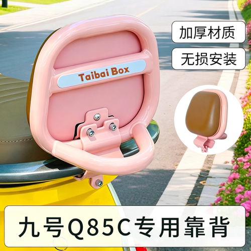 适用于9九号电动车Q85C后靠背QZmix后座靠垫Q70C配件Q385c小Q通用