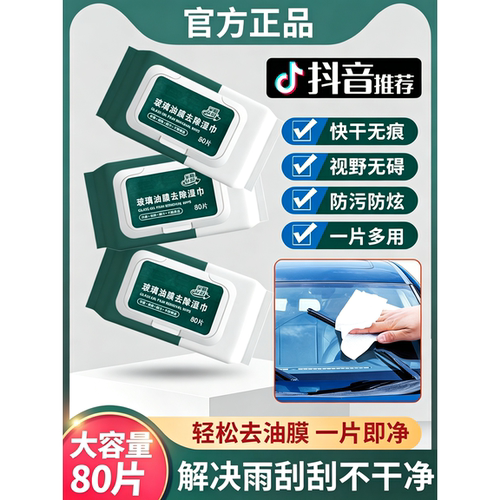 汽车玻璃去油膜湿纸巾内饰清洁神器车窗去除污渍用品湿巾80片装￥